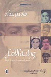 غلاف ورشة الأمل