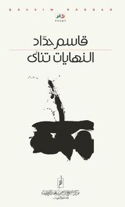 غلاف النهايات تنأى