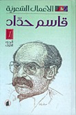 غلاف الأعمال الشعرية 1