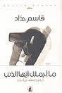 غلاف ما أجملك أيها الذئب
