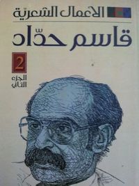 غلاف الأعمال الشعرية 2