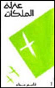 غلاف عزلة الملكات