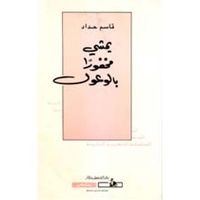 يمشي مخفورا بالوعول