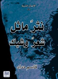 نثرٌ ماثل شعرٌ وشيك