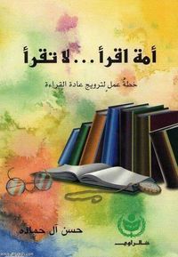 أمة اقرأ.. لا تقرأ