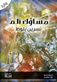 مساؤك ألم