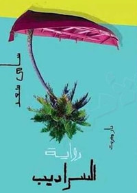 غلاف السراديب