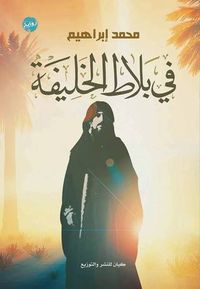 في بلاط الخليفة