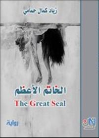 الخاتم الأعظم