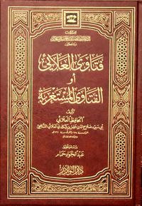 غلاف فتاوى العلائي