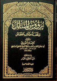 غلاف رؤوس المسائل وتحفة طلاب ذوي الفضائل
