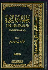 جهالة الرواة وأثرها في قبول الحديث