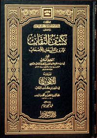 غلاف كشف النقاب عما روى الشيخان للأصحاب