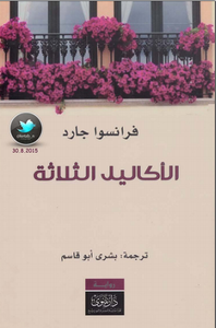 الأكاليل الثلاثة