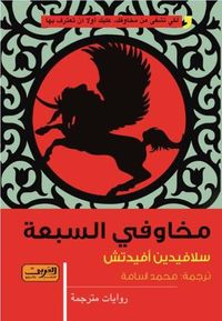 مخاوفي السبعة