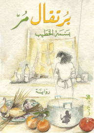 غلاف برتقال مر
