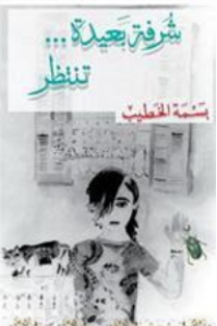 غلاف شرفة بعيدة تنتظر