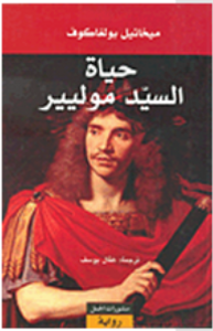 حياة السيد موليير