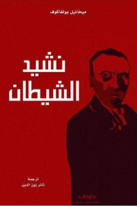 نشيد الشيطان