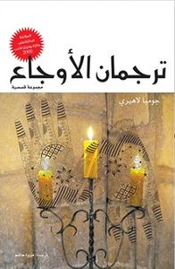 غلاف ترجمان الأوجاع