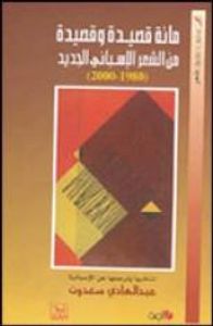 مائة قصيدة وقصيدة من الشعر الإسباني الجديد 