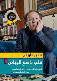 قلب ناصع البياض