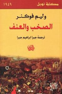 الصخب والعنف