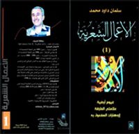 الأعمال الشعرية الكاملة ( 1 ) للشاعر العراقي سلمان داود محمد