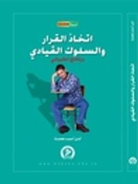 اتخاذ القرار و السلوك القيادي