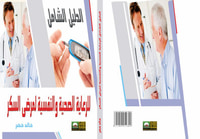 الدليل الشامل للرعاية الصحية والنفسية لمرضى السكر 