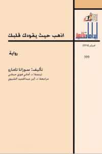 اذهب حيث يقودك قلبك