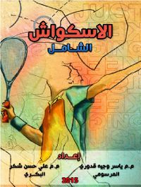 الاسكواش الشامل