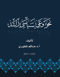 نحو وعي سياسي راشد