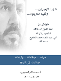 شهيد الهجرتين وفقيد الغربتين