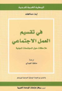 في تقسيم العمل الاجتماعي