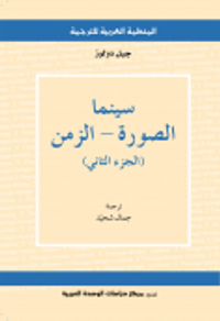 سينما: الصورة- الزمن (الجزء الثاني)