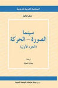 سينما: الصورة - الحركة (الجزء الأول)