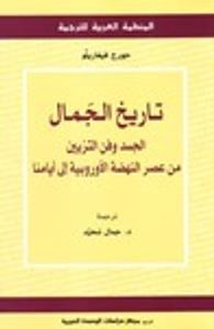 تاريخ الجمال: الجسد وفن التزيين من عصر النهضة الأوروبية إلى أيامنا