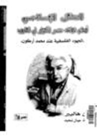 العقل الاسلامى امام تراث عصر الانوار فى الغرب الجهود الفلسفية عند محمد اركون