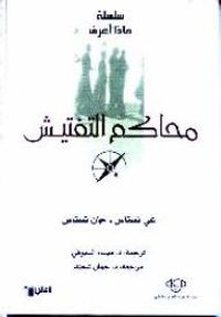 محاكم التفتيش