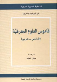 قاموس العلوم المعرفية (فرنسي- عربي)