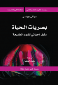بصريات الحياة: دليل إحيائي لضوء الطبيعة