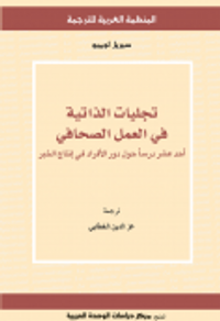 تجليات الذاتية في العمل الصحافي: أحد عشر درساً حول دور الأفراد في إنتاج الخبر