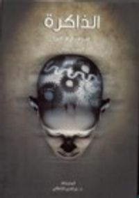 الذاكرة، أسرارها وآلياتها