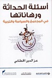 أسئلة الحداثة ورهاناتها في المجتمع والسياسة والتربية