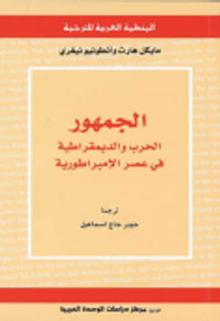 الجمهور: الحرب والديمقراطية في عصر الإمبراطورية