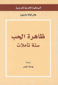 ظاهرة الحب ستة تأملات