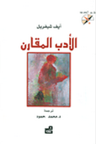 غلاف الأدب المقارن