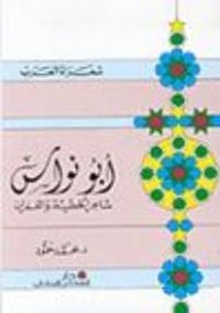 سلسلة شعراء العرب: أبو نواس (شاعر الخطيئة والغفران)