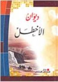 غلاف ديوان الأخطل